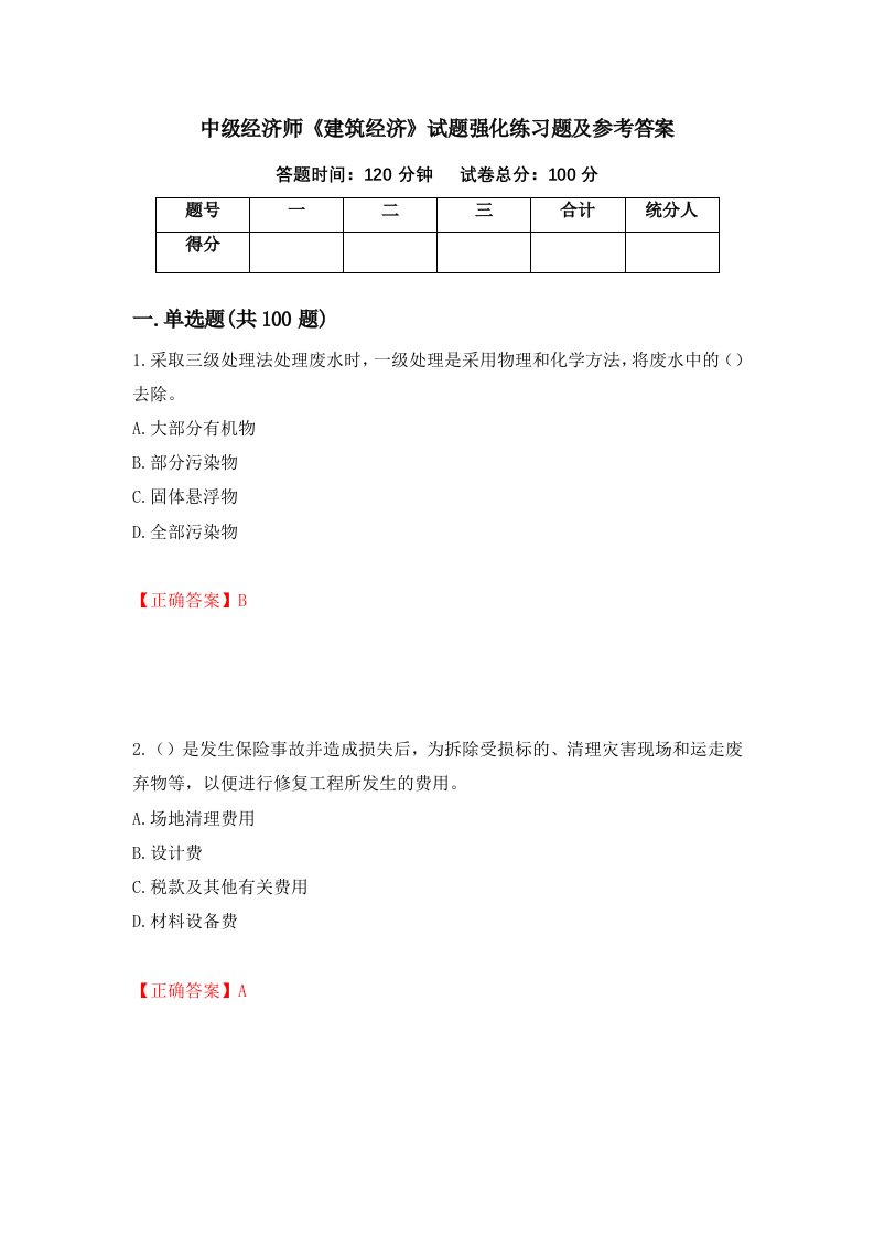 中级经济师建筑经济试题强化练习题及参考答案10