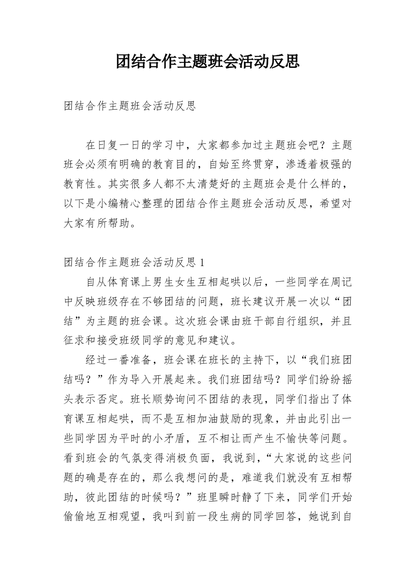 团结合作主题班会活动反思