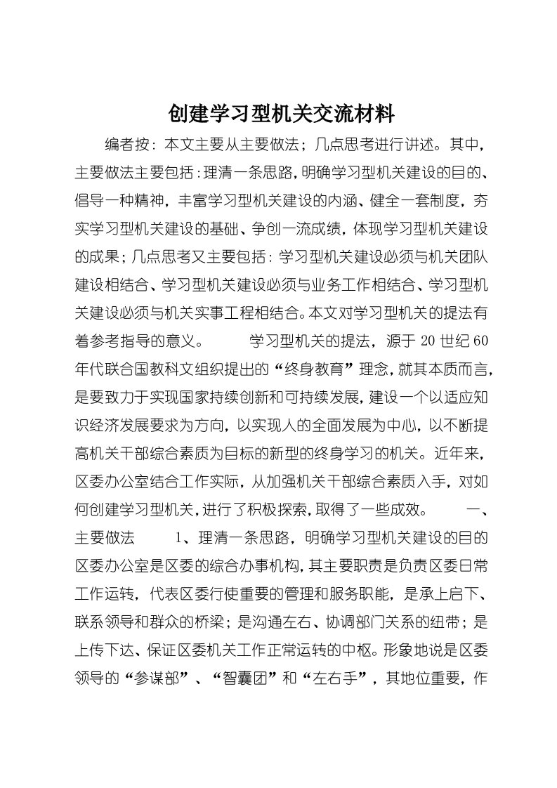 创建学习型机关交流材料