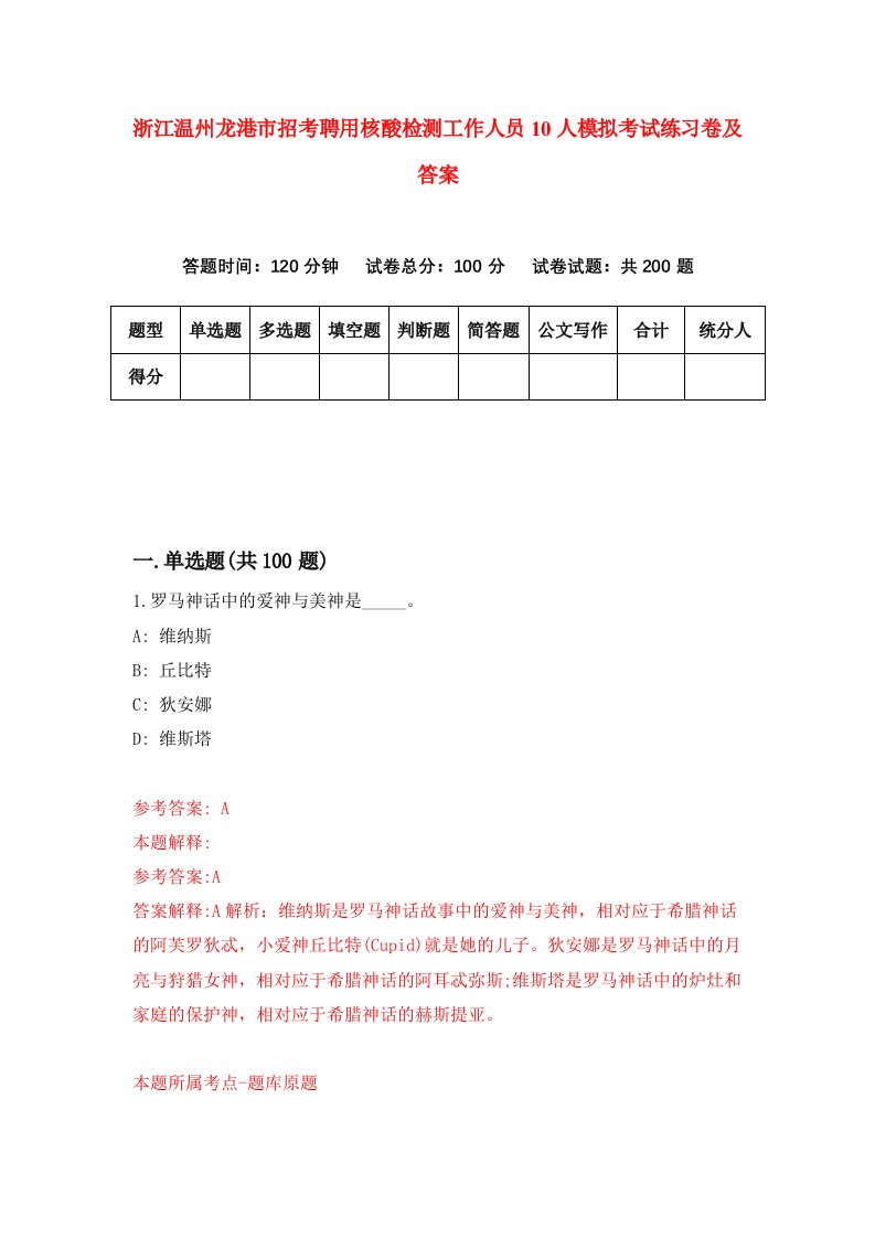 浙江温州龙港市招考聘用核酸检测工作人员10人模拟考试练习卷及答案第7次