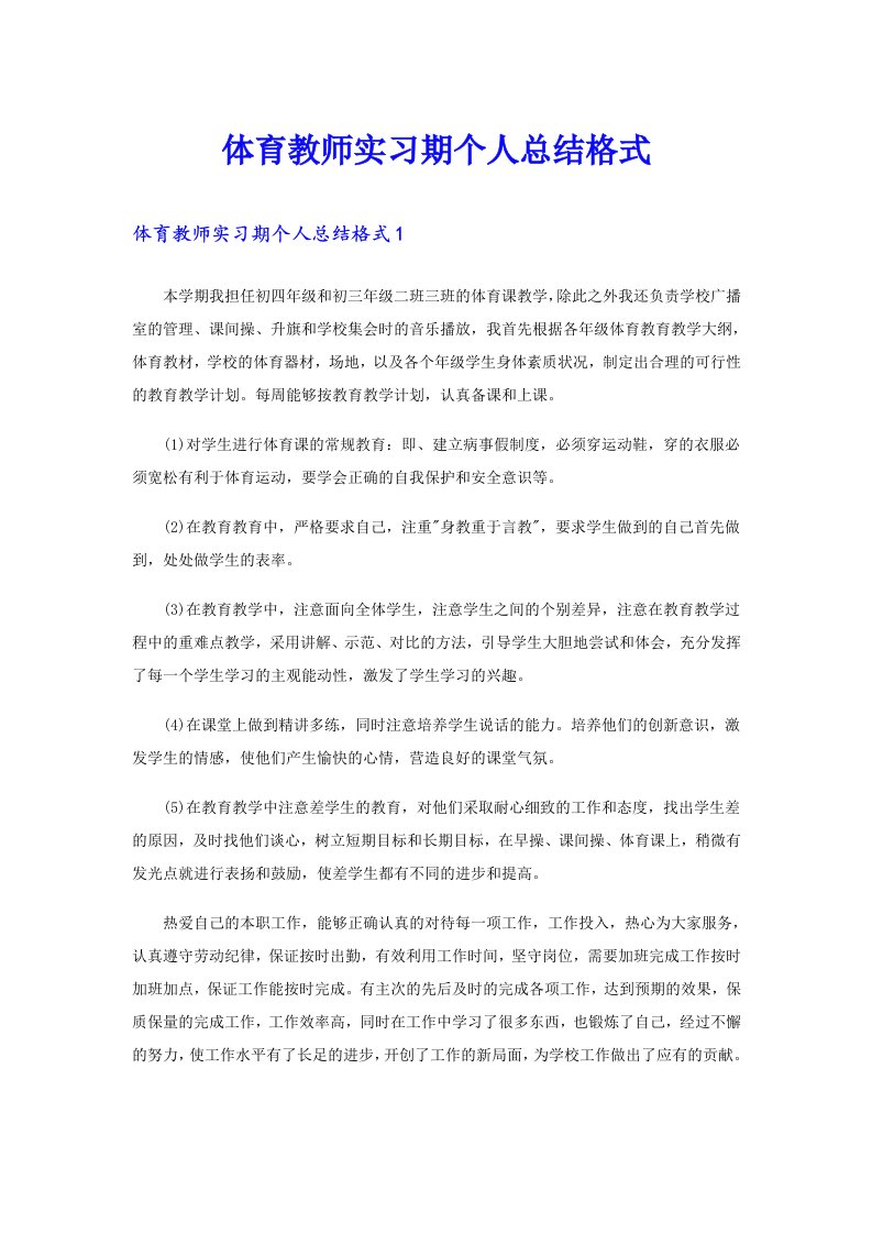 体育教师实习期个人总结格式