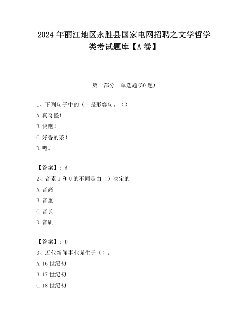 2024年丽江地区永胜县国家电网招聘之文学哲学类考试题库【A卷】