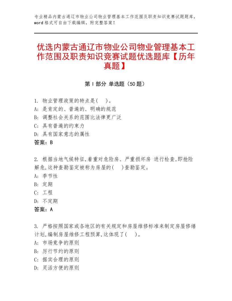 优选内蒙古通辽市物业公司物业管理基本工作范围及职责知识竞赛试题优选题库【历年真题】