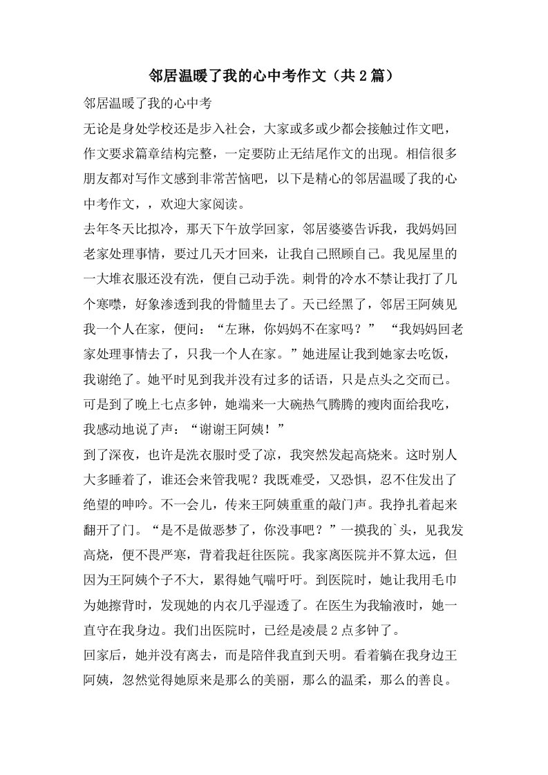 邻居温暖了我的心中考作文（共2篇）