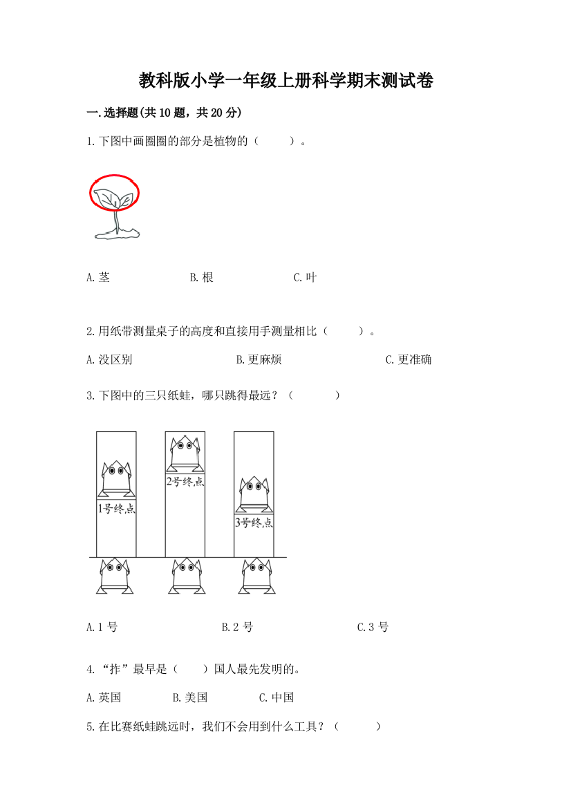 教科版小学一年级上册科学期末测试卷附答案(a卷)