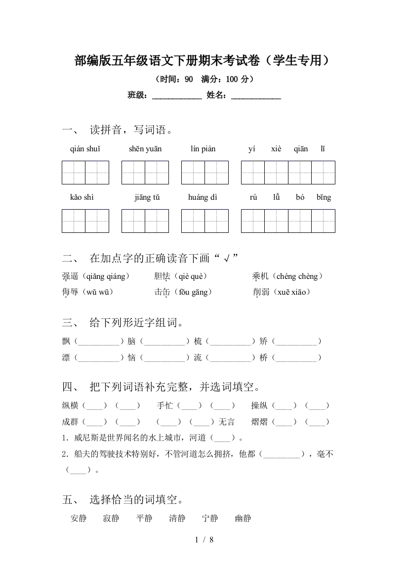 部编版五年级语文下册期末考试卷(学生专用)