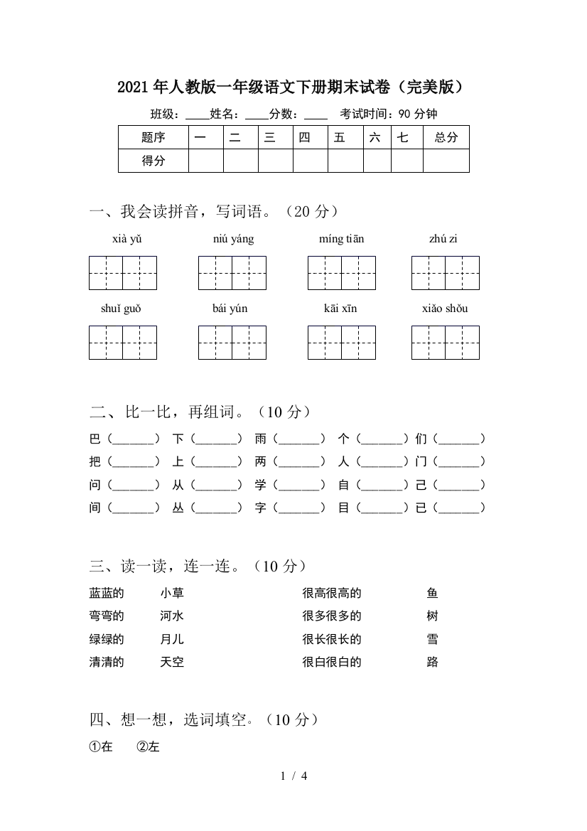 2021年人教版一年级语文下册期末试卷(完美版)