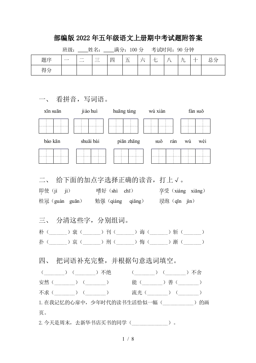 部编版2022年五年级语文上册期中考试题附答案