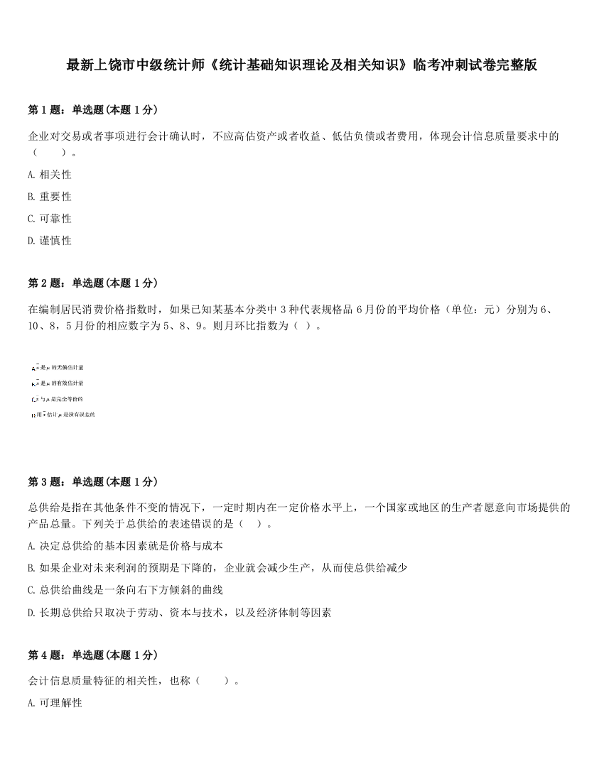 最新上饶市中级统计师《统计基础知识理论及相关知识》临考冲刺试卷完整版