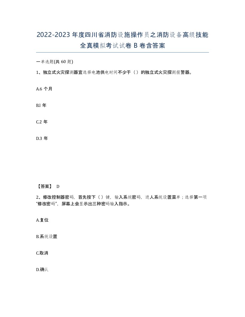 2022-2023年度四川省消防设施操作员之消防设备高级技能全真模拟考试试卷B卷含答案