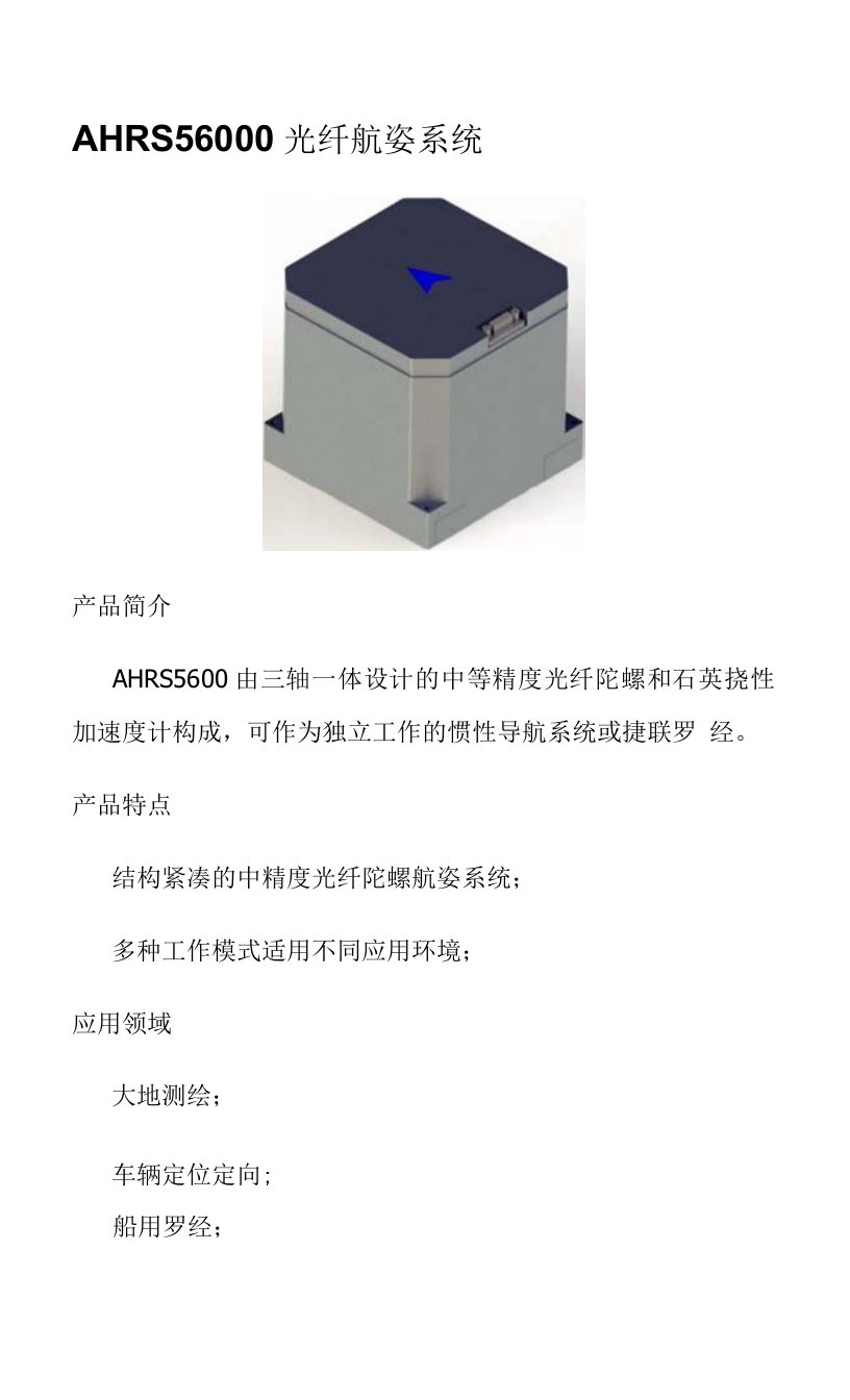 AHRS56000光纤航姿系统