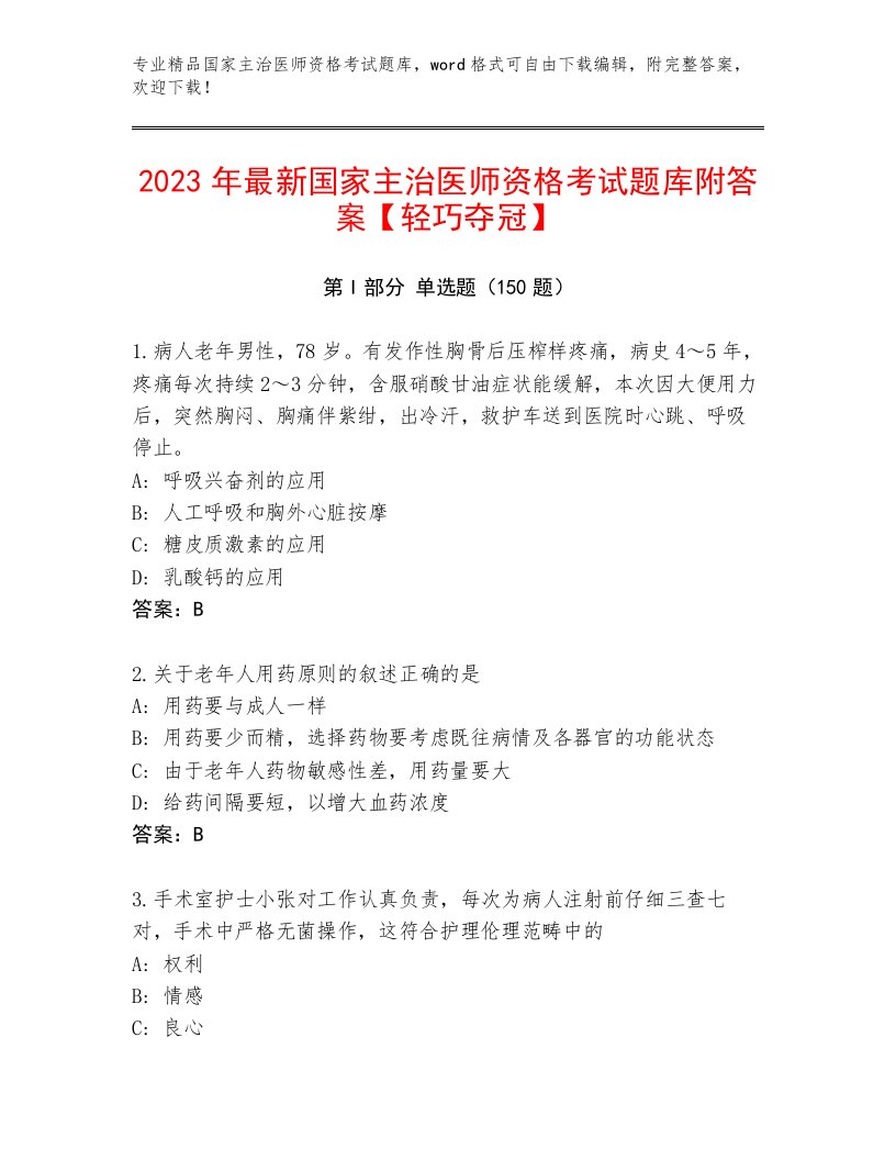 2023年国家主治医师资格考试通关秘籍题库附参考答案（基础题）