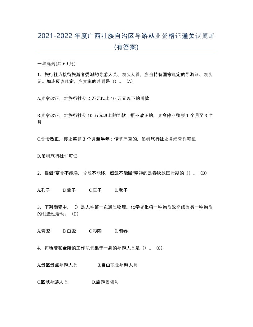 2021-2022年度广西壮族自治区导游从业资格证通关试题库有答案