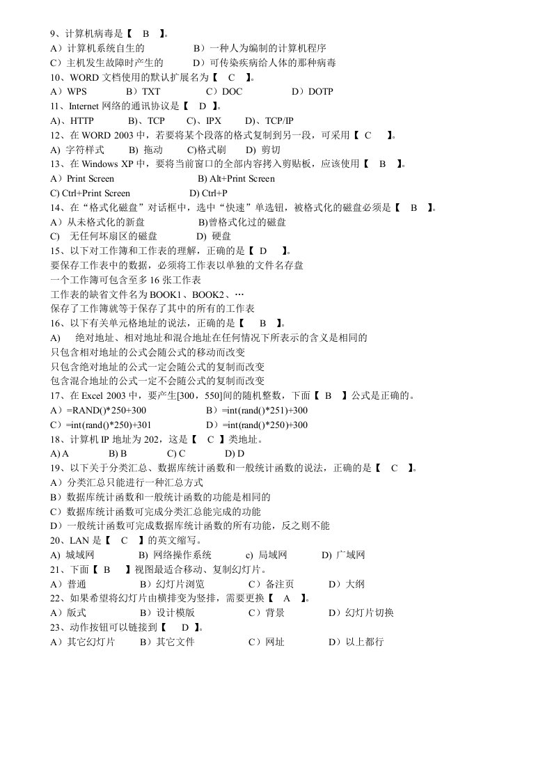 计算机一级考试试题汇总珍贵资料