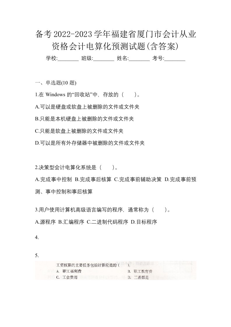 备考2022-2023学年福建省厦门市会计从业资格会计电算化预测试题含答案