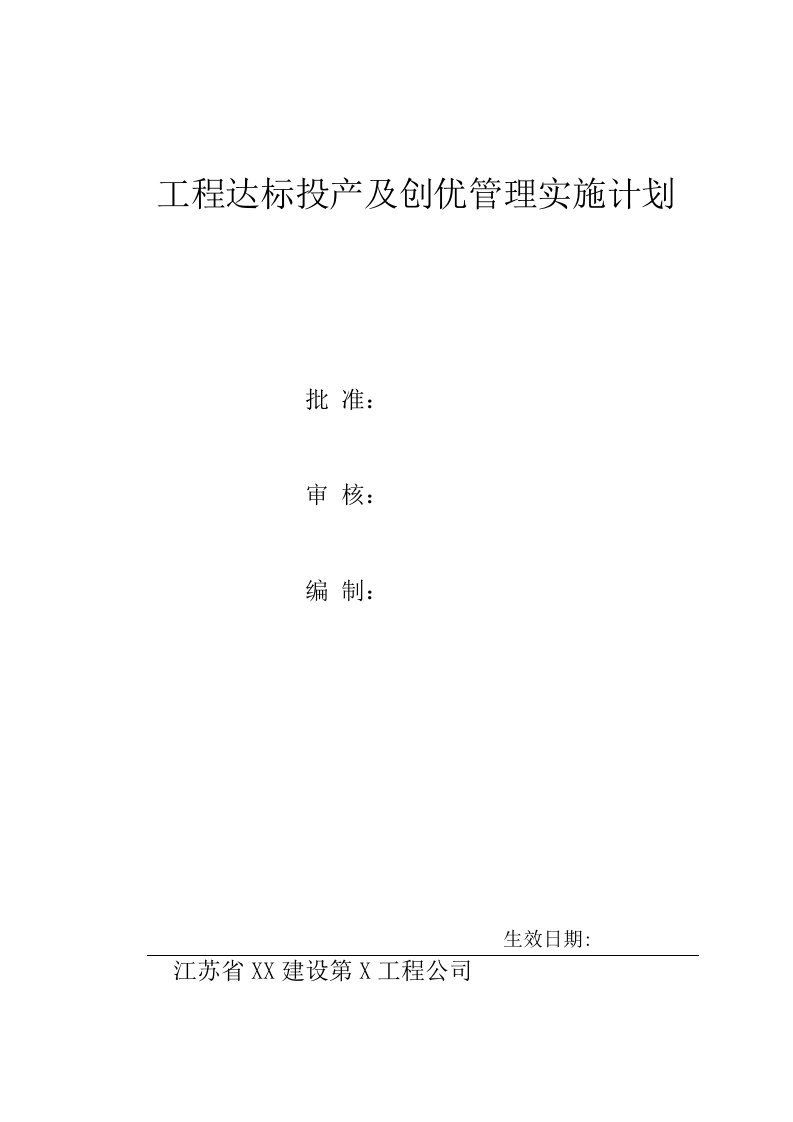 工程达标投产及创优管理实施计划