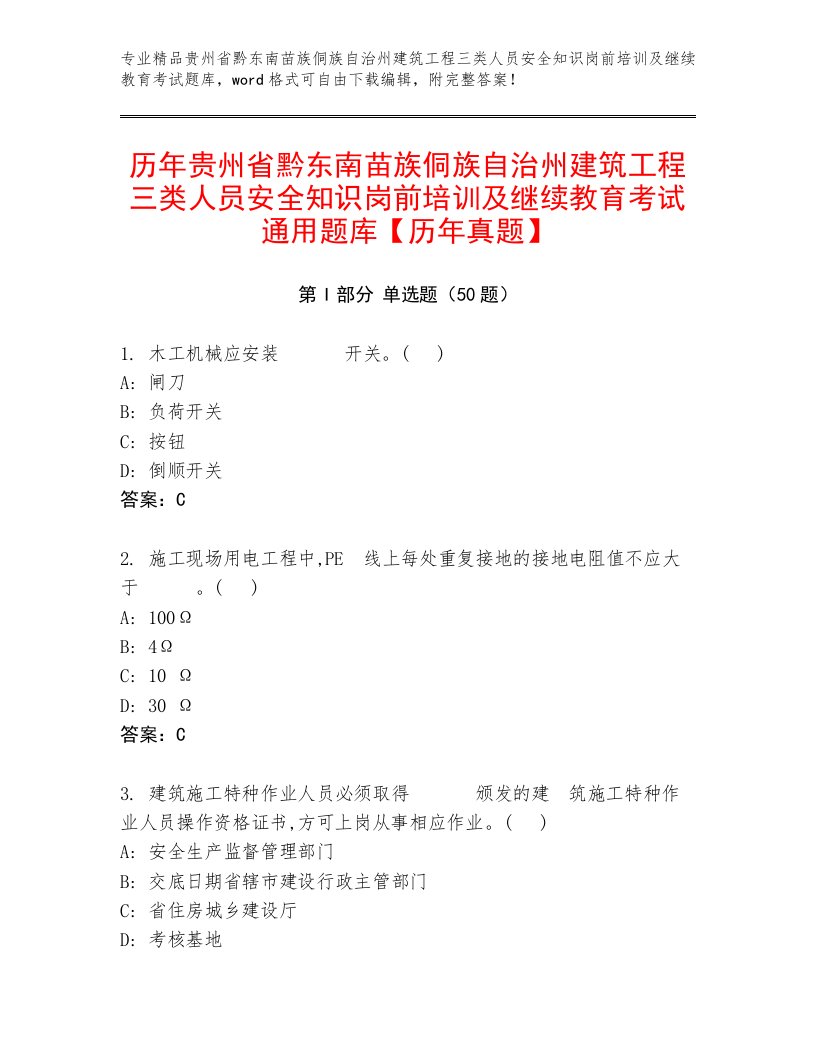 历年贵州省黔东南苗族侗族自治州建筑工程三类人员安全知识岗前培训及继续教育考试通用题库【历年真题】