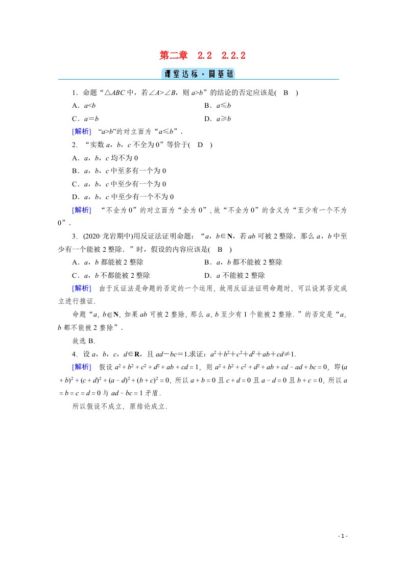 2020秋高中数学第二章推理与证明2.2直接证明与间接证明2.2.2反证法课堂达标含解析新人教A版选修2_2