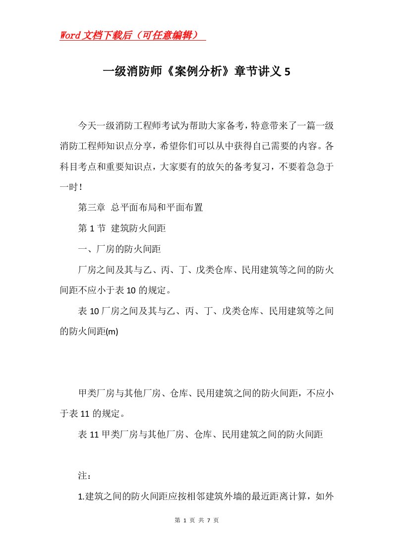 一级消防师案例分析章节讲义5