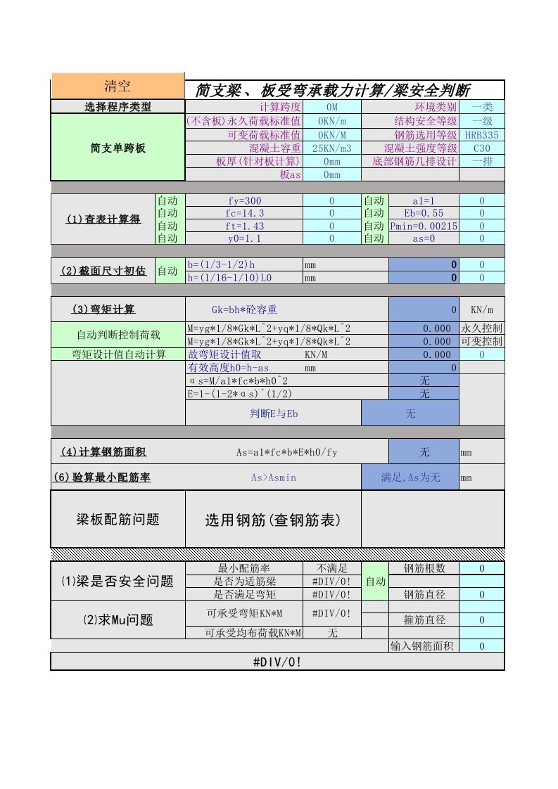 单筋矩形截面梁、板自动计算程序