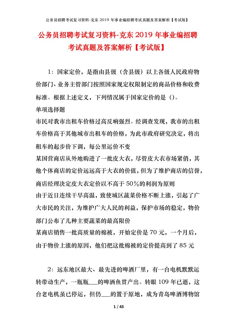 公务员招聘考试复习资料-克东2019年事业编招聘考试真题及答案解析考试版