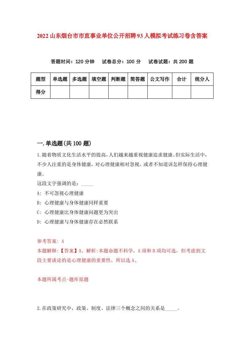 2022山东烟台市市直事业单位公开招聘93人模拟考试练习卷含答案第8次