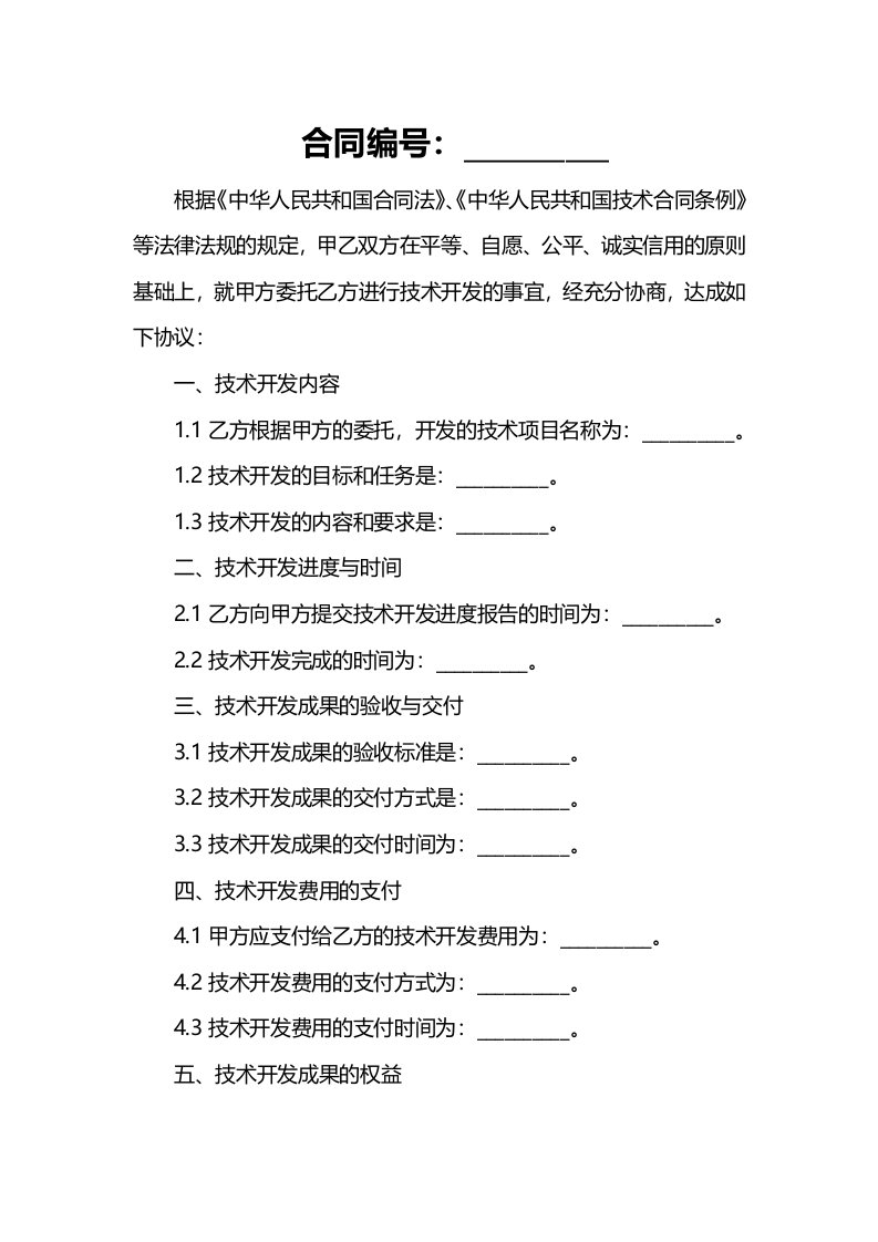 委托技术开发合同新版(合同版本)