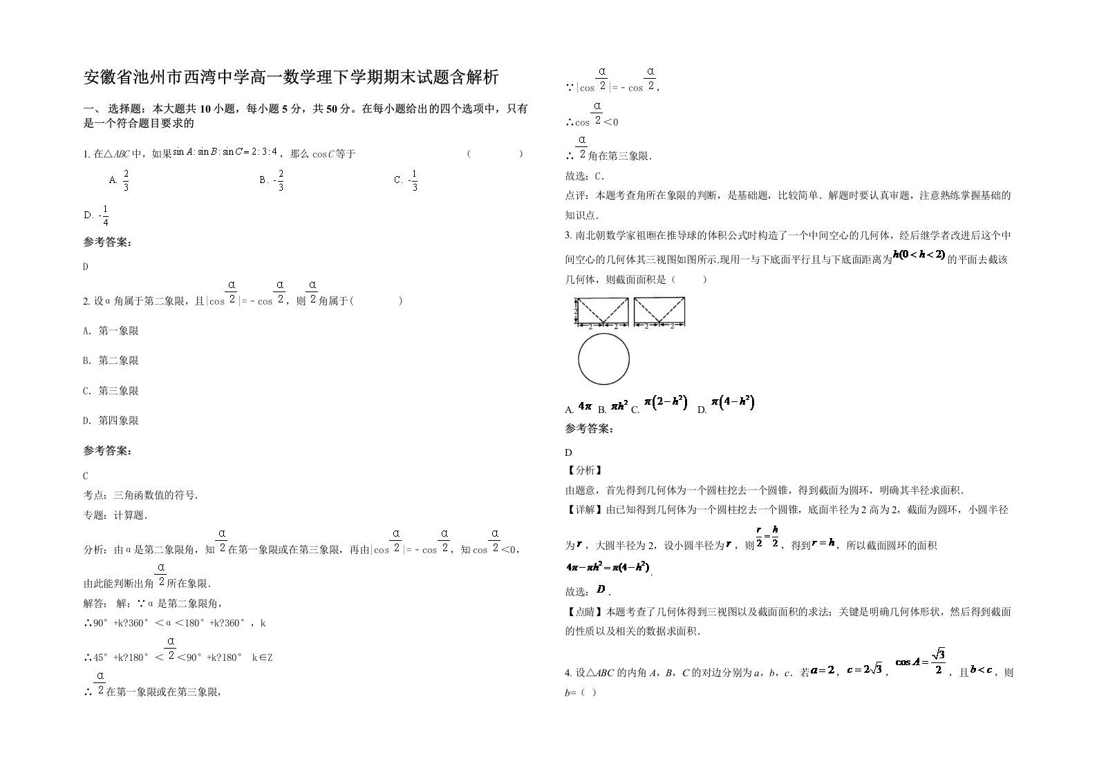 安徽省池州市西湾中学高一数学理下学期期末试题含解析