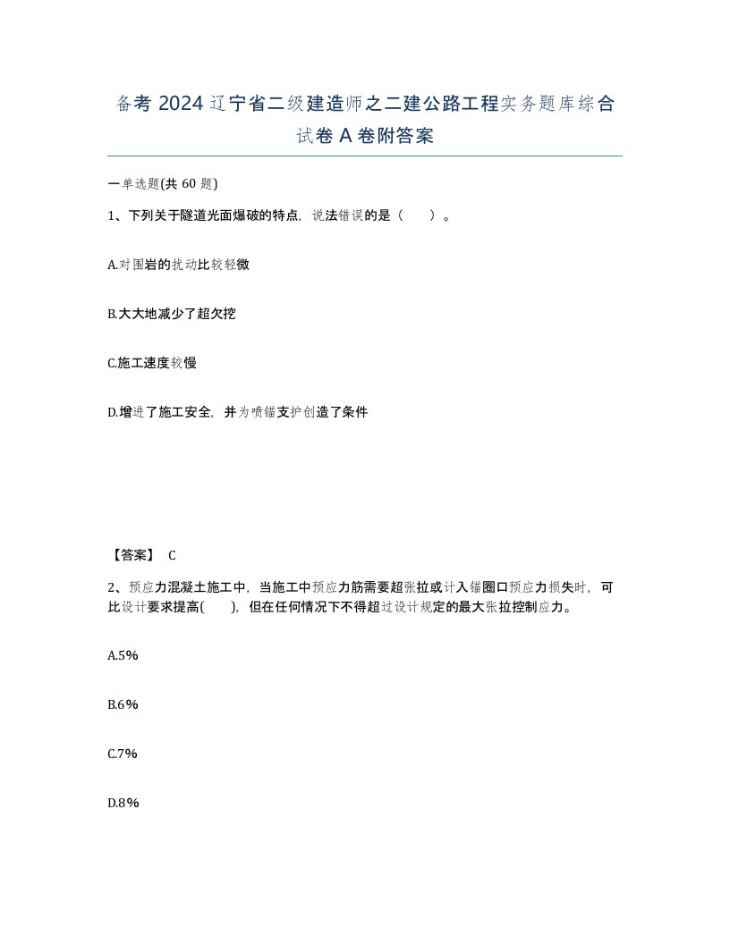 备考2024辽宁省二级建造师之二建公路工程实务题库综合试卷A卷附答案