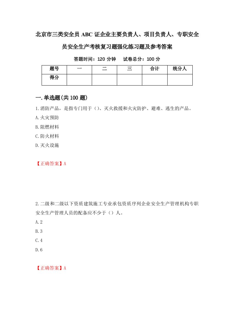 北京市三类安全员ABC证企业主要负责人项目负责人专职安全员安全生产考核复习题强化练习题及参考答案第88期