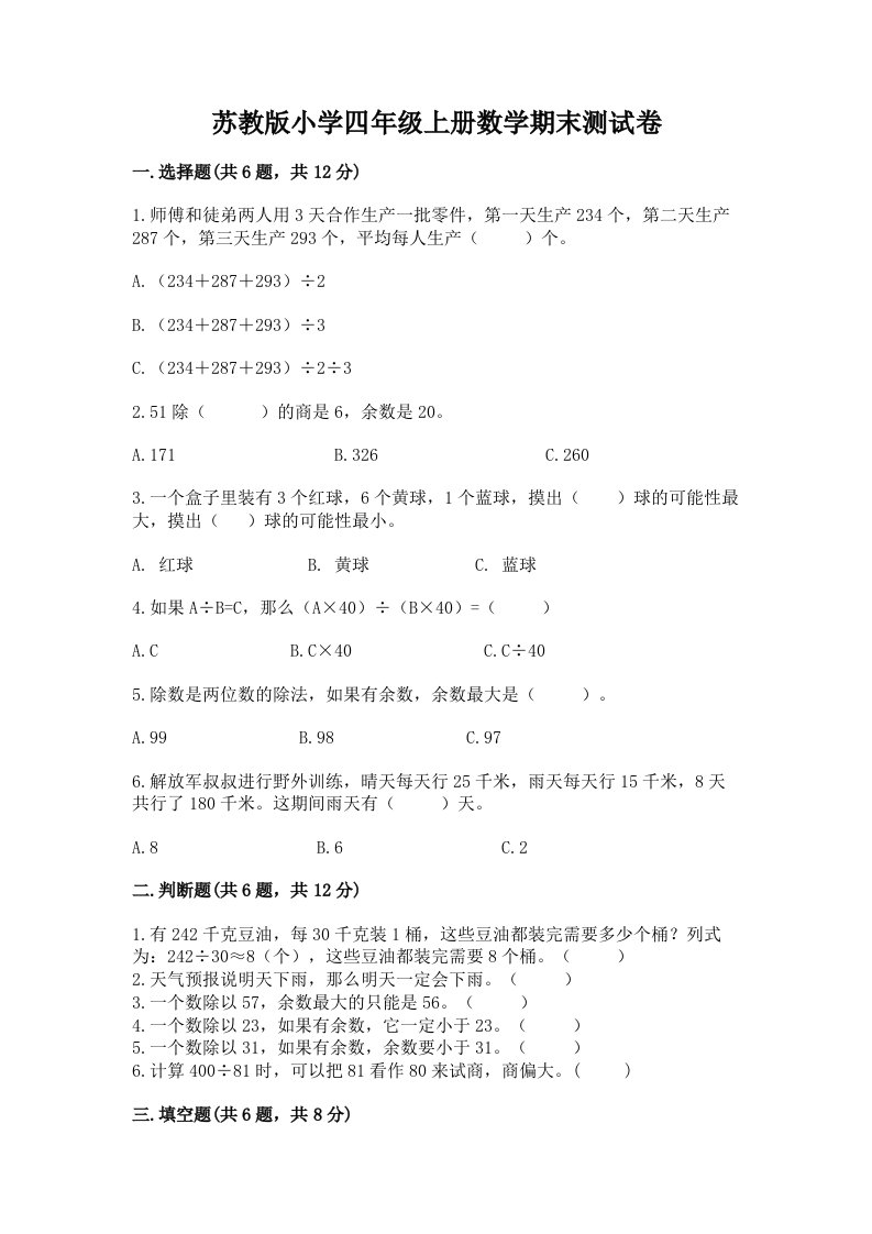 苏教版小学四年级上册数学期末测试卷及完整答案【各地真题】