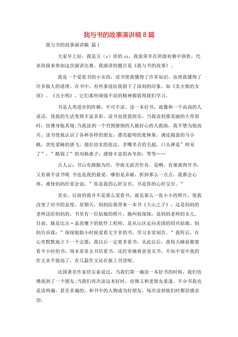 我与书的故事演讲稿8篇