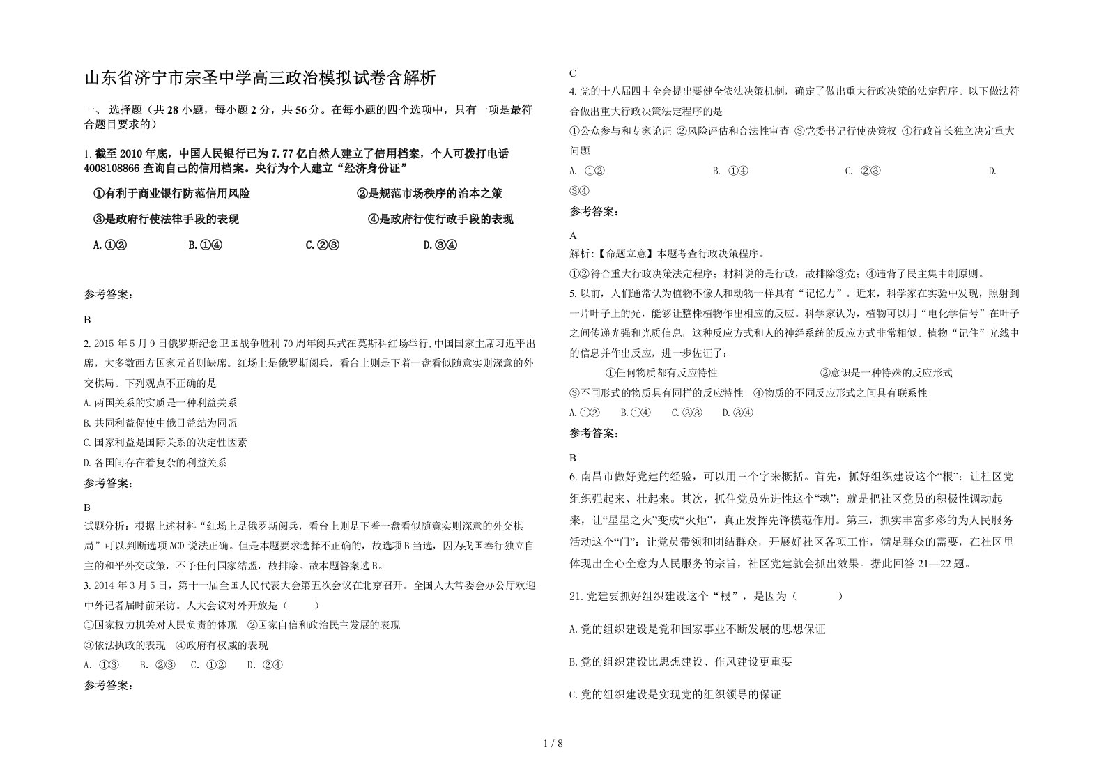 山东省济宁市宗圣中学高三政治模拟试卷含解析