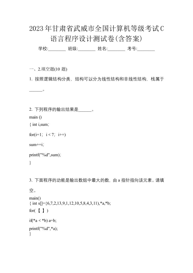 2023年甘肃省武威市全国计算机等级考试C语言程序设计测试卷含答案