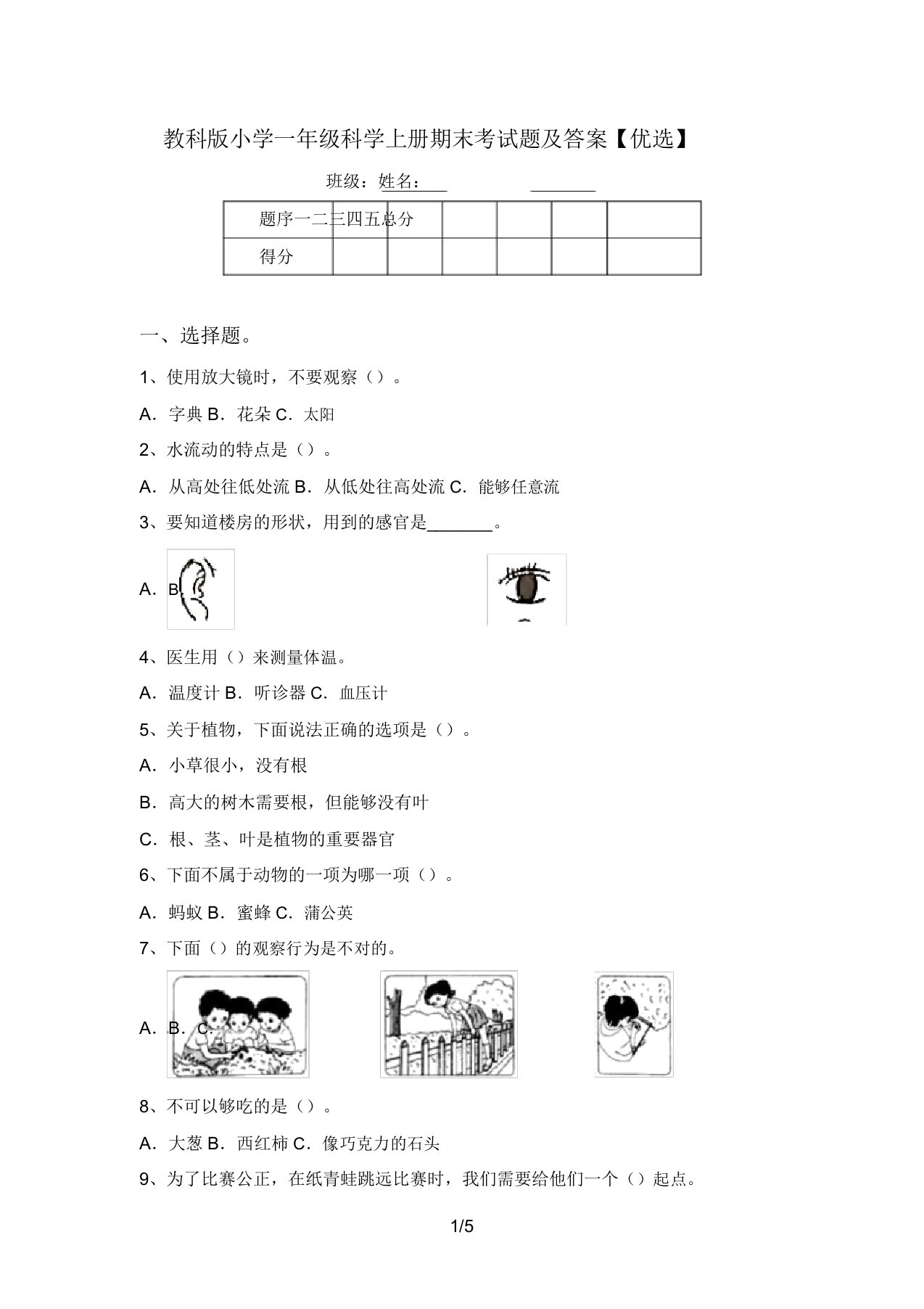 教科版小学一年级科学上册期末考试题及答案【精品】