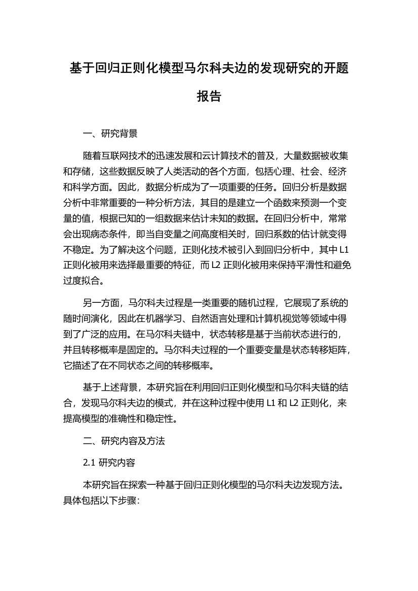 基于回归正则化模型马尔科夫边的发现研究的开题报告