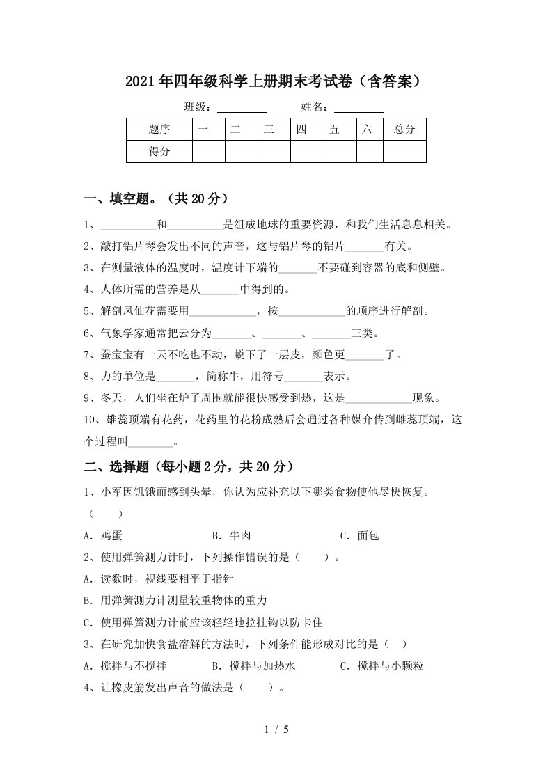 2021年四年级科学上册期末考试卷含答案