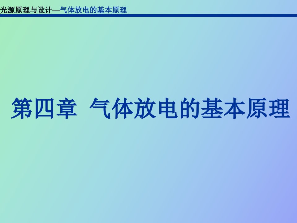 气体放电灯基本原理