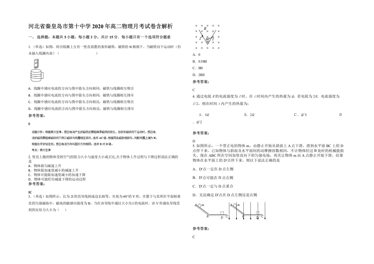 河北省秦皇岛市第十中学2020年高二物理月考试卷含解析