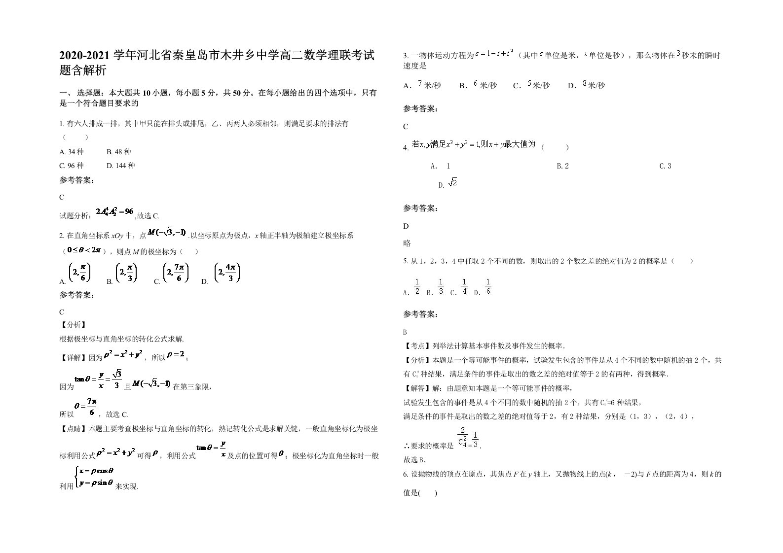 2020-2021学年河北省秦皇岛市木井乡中学高二数学理联考试题含解析