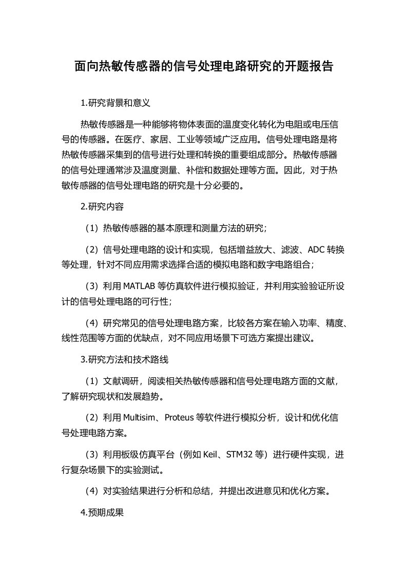 面向热敏传感器的信号处理电路研究的开题报告