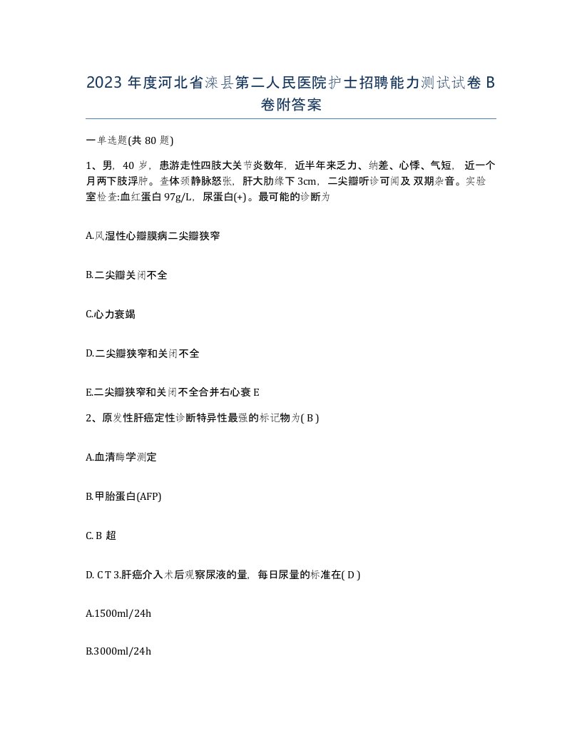 2023年度河北省滦县第二人民医院护士招聘能力测试试卷B卷附答案