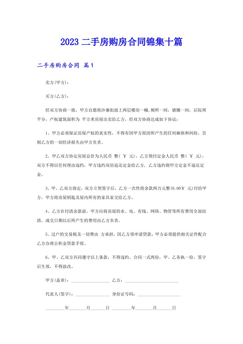 2023二手房购房合同锦集十篇