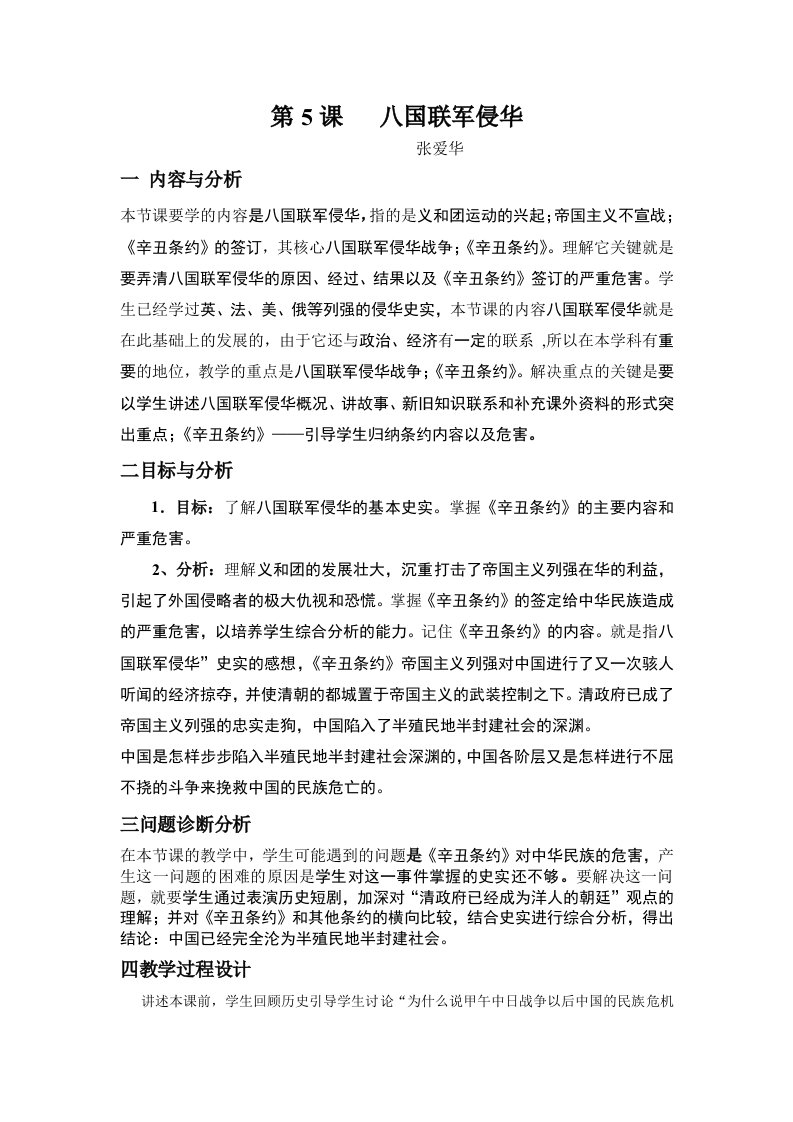 云南省保山曙光学校初中八年级历史教案：《八国联军侵华》