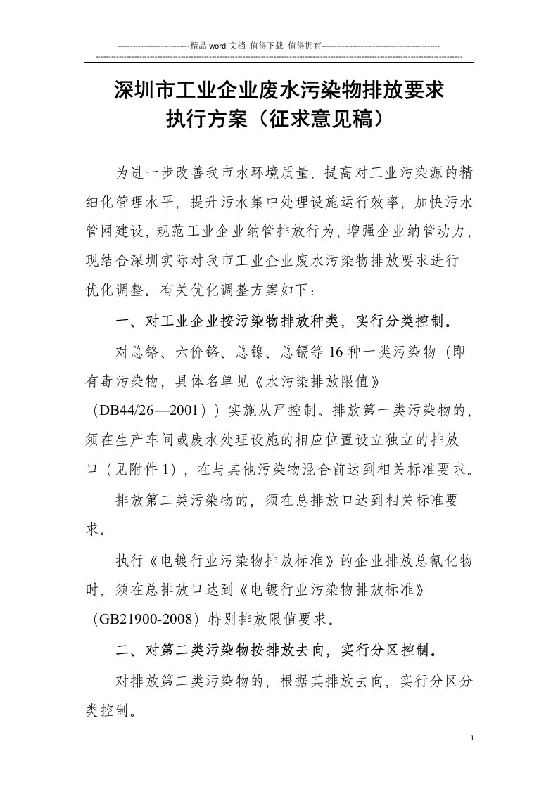 深圳市纳管工业企业废水污染物排放标准执行方案(征求