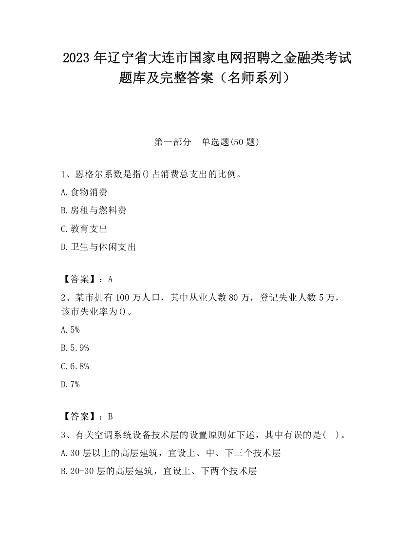 2023年辽宁省大连市国家电网招聘之金融类考试题库及完整答案（名师系列）