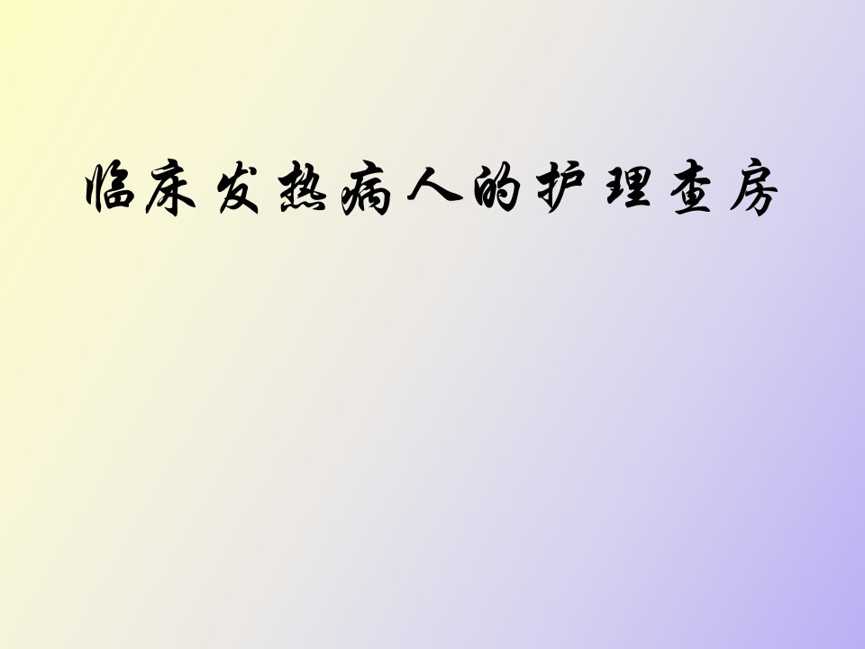 发热病人的护理查房