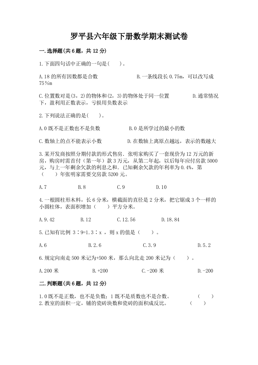 罗平县六年级下册数学期末测试卷精品附答案