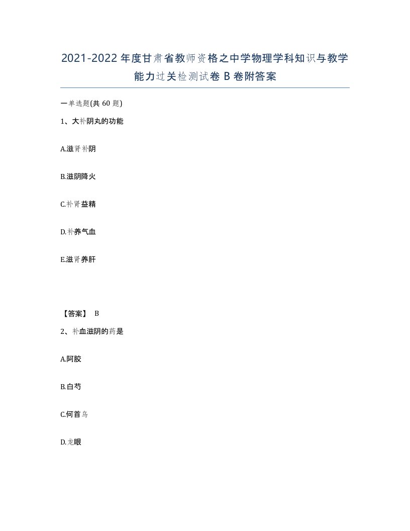 2021-2022年度甘肃省教师资格之中学物理学科知识与教学能力过关检测试卷B卷附答案