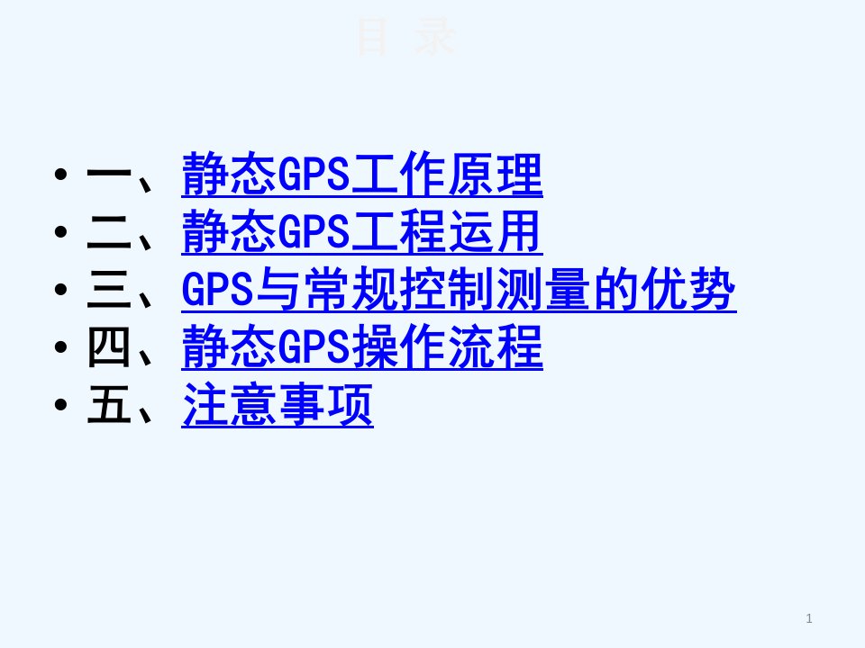 静态GPS-介绍及静态作业、数据处理流程课件